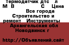 Термодатчик дтс035л-50М. В3.120 (50  180 С) › Цена ­ 850 - Все города Строительство и ремонт » Инструменты   . Архангельская обл.,Новодвинск г.